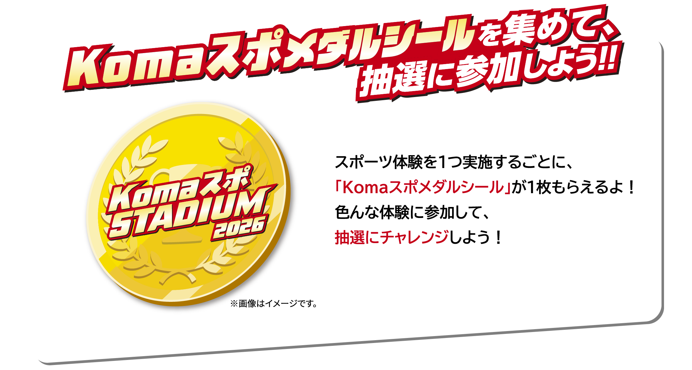 Komaスポメダルシールを集めて、抽選に参加しよう！！