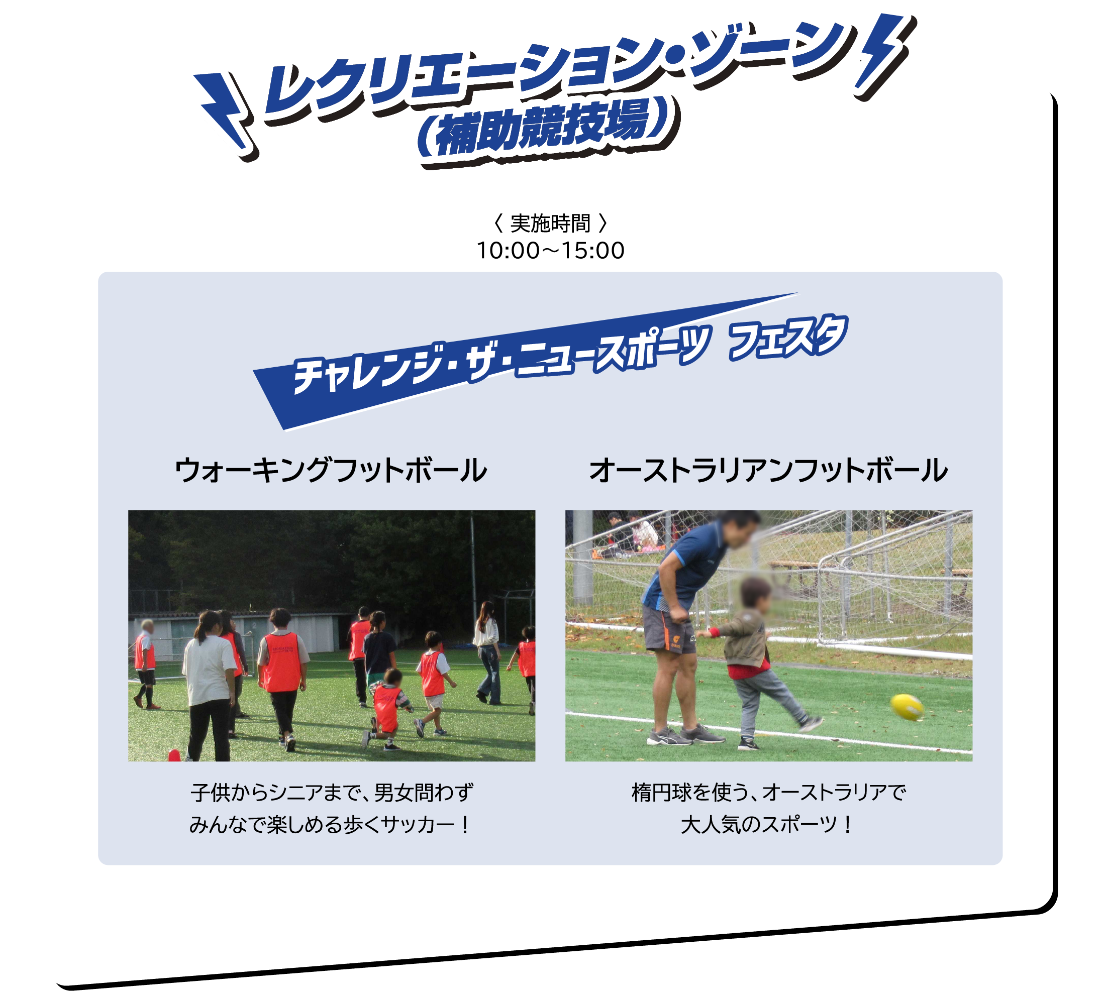 レクリエーション・ゾーン（補助競技場）