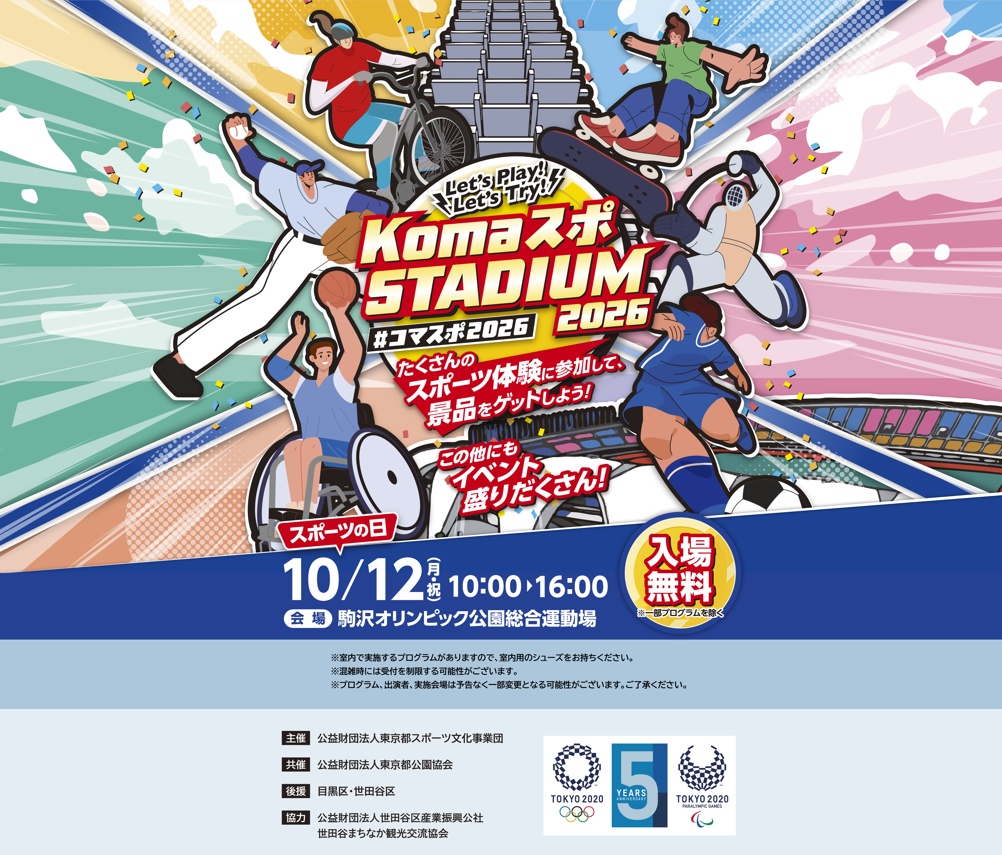 KOMAスポ STADIUM 2026｜2026年10月12日（月・祝）10:00～16:00、駒沢オリンピック公園総合運動場で開催。入場無料。